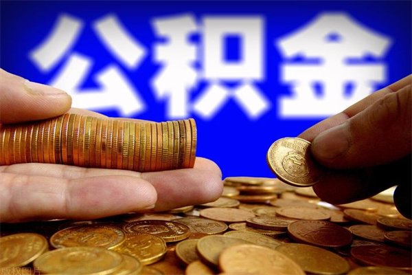 邯郸公积金封存提取（2020公积金封存提取新政策）